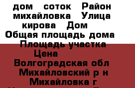  дом 5 соток › Район ­ михайловка › Улица ­ кирова › Дом ­ 8 › Общая площадь дома ­ 90 › Площадь участка ­ 500 › Цена ­ 1 350 000 - Волгоградская обл., Михайловский р-н, Михайловка г. Недвижимость » Дома, коттеджи, дачи продажа   